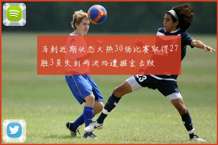 马刺近期状态火热30场比赛取得27胜3负失利两次均遭掘金击败