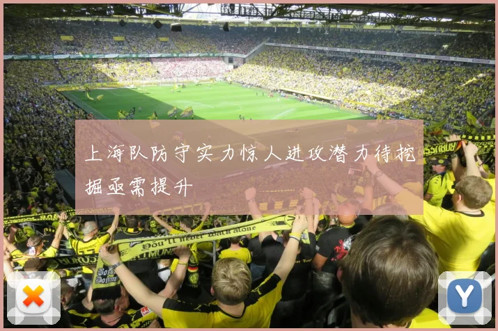 上海队防守实力惊人进攻潜力待挖掘亟需提升