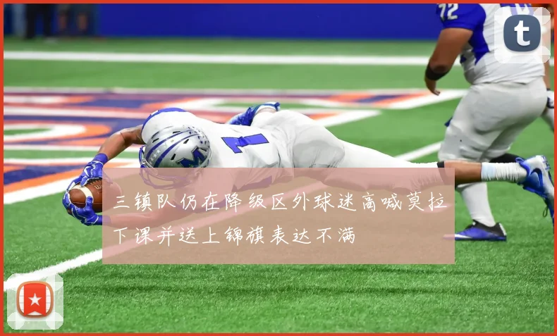 三镇队仍在降级区外球迷高喊莫拉下课并送上锦旗表达不满