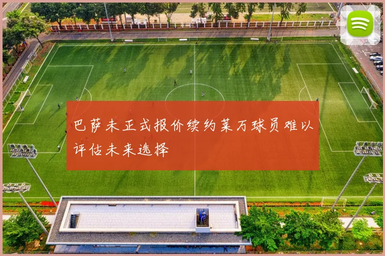巴萨未正式报价续约莱万球员难以评估未来选择