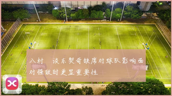 八村塁谈东契奇缺席对球队影响面对强敌时更显重要性