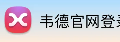 韦德官网登录入口 Logo